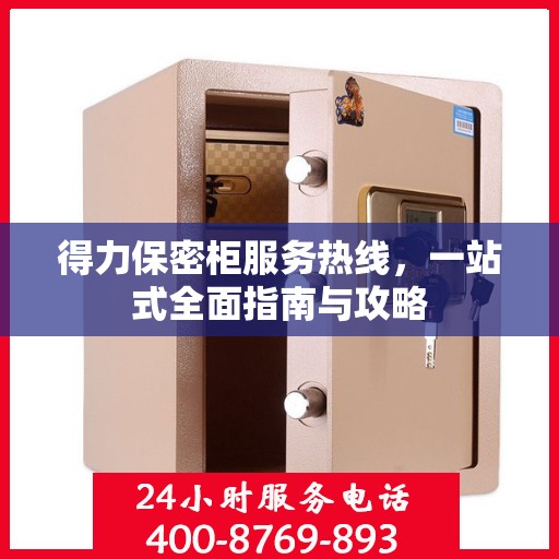 得力保密柜服务热线，一站式全面指南与攻略