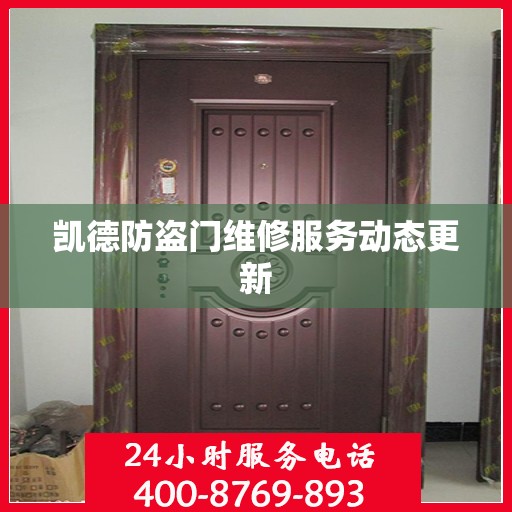 凯德防盗门维修服务动态更新