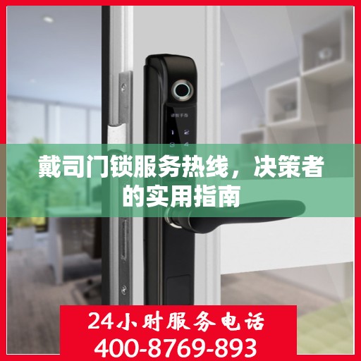 戴司门锁服务热线，决策者的实用指南