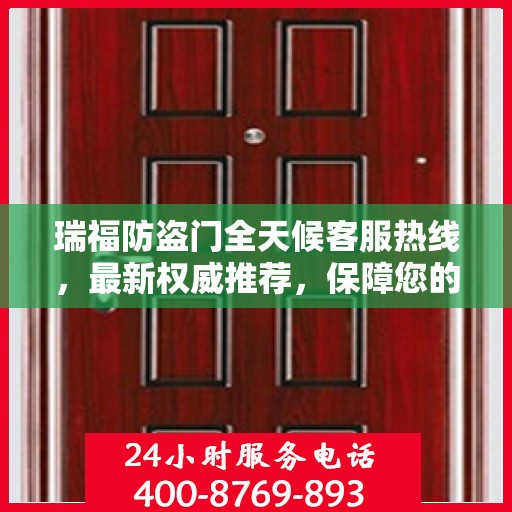 瑞福防盗门全天候客服热线，最新权威推荐，保障您的安全之门