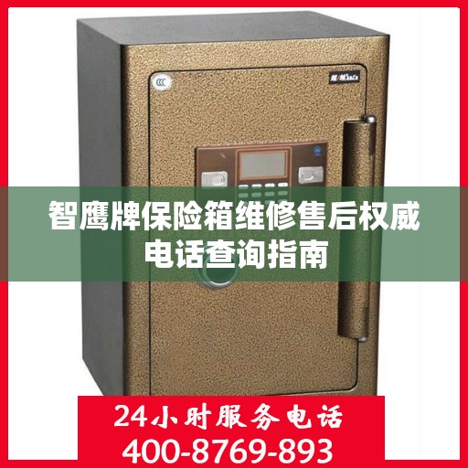 智鹰牌保险箱维修售后权威电话查询指南