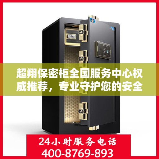 超翔保密柜全国服务中心权威推荐，专业守护您的安全与隐私