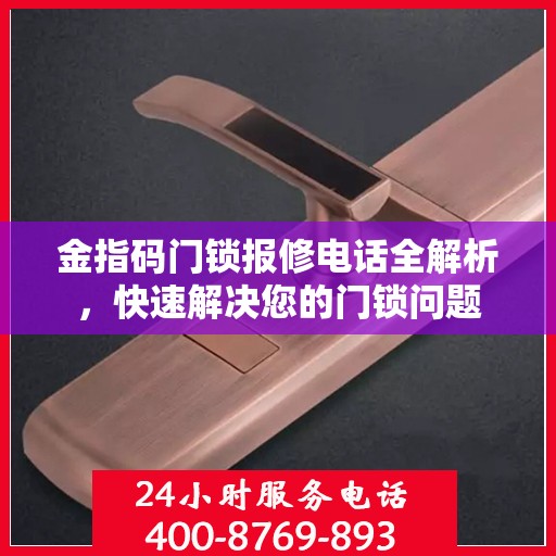 金指码门锁报修电话全解析，快速解决您的门锁问题