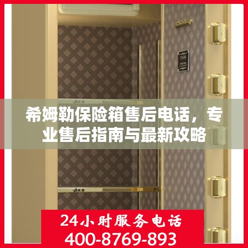 希姆勒保险箱售后电话，专业售后指南与最新攻略