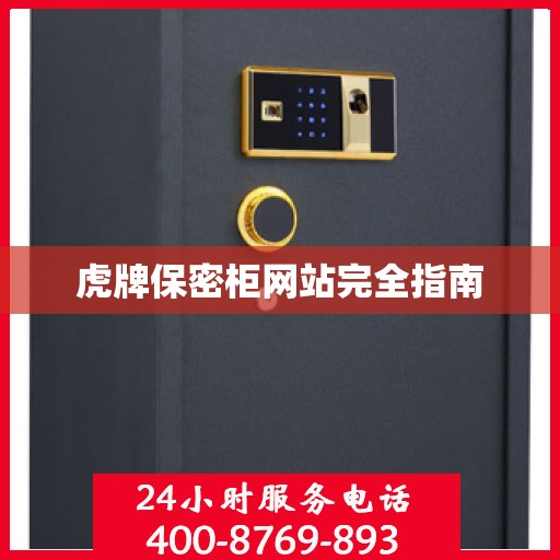 虎牌保密柜网站完全指南