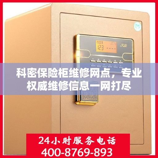 科密保险柜维修网点，专业权威维修信息一网打尽