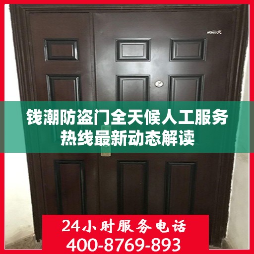 钱潮防盗门全天候人工服务热线最新动态解读