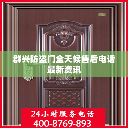 群兴防盗门全天候售后电话最新资讯