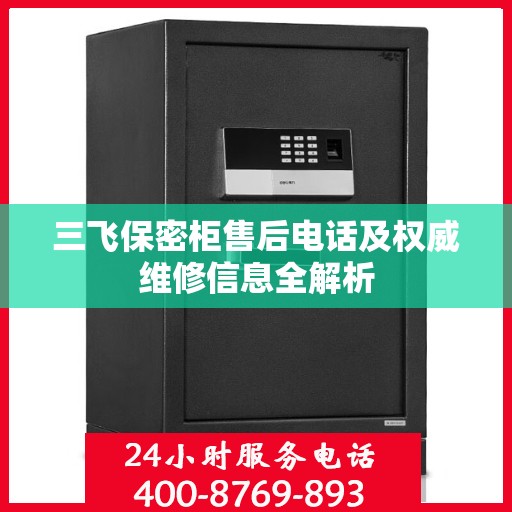 三飞保密柜售后电话及权威维修信息全解析