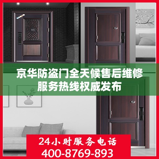 京华防盗门全天候售后维修服务热线权威发布