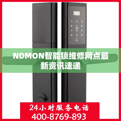 NDMON智能锁维修网点最新资讯速递