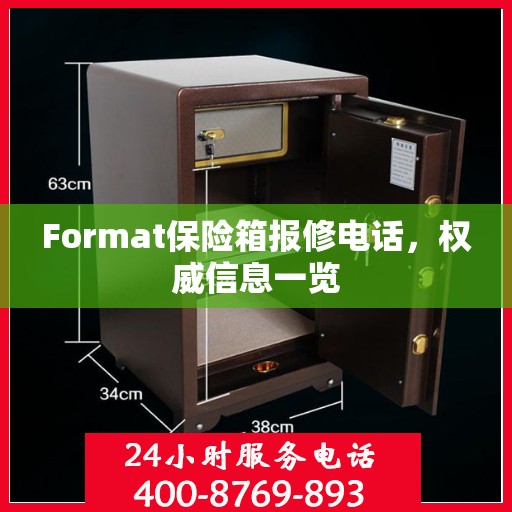 Format保险箱报修电话，权威信息一览