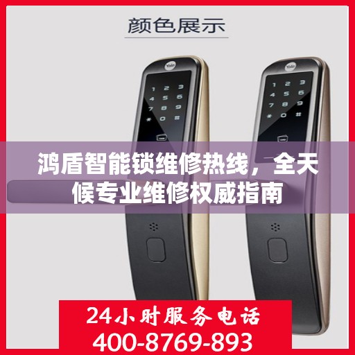 鸿盾智能锁维修热线，全天候专业维修权威指南