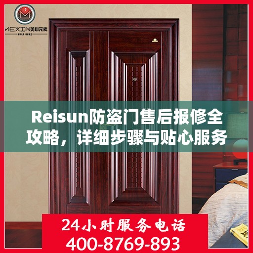 Reisun防盗门售后报修全攻略，详细步骤与贴心服务