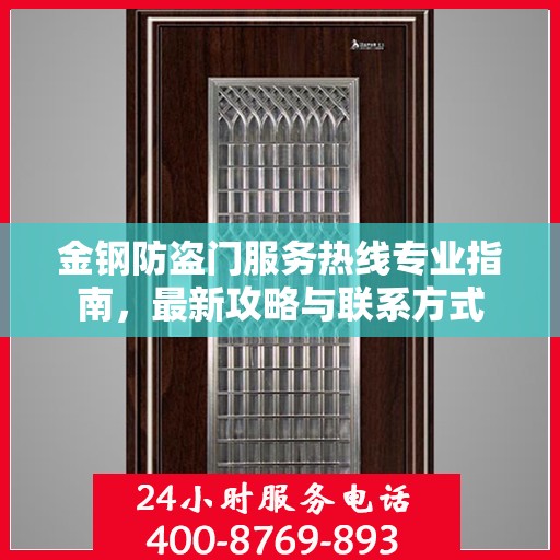金钢防盗门服务热线专业指南，最新攻略与联系方式