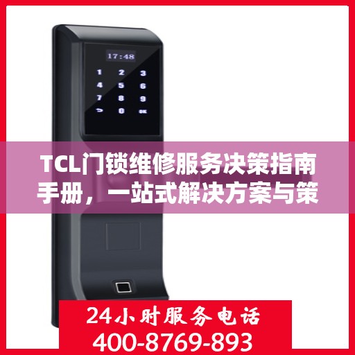 TCL门锁维修服务决策指南手册，一站式解决方案与策略解析