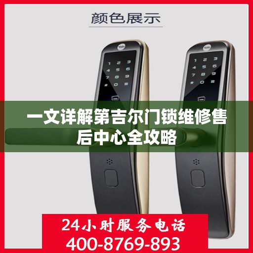一文详解第吉尔门锁维修售后中心全攻略
