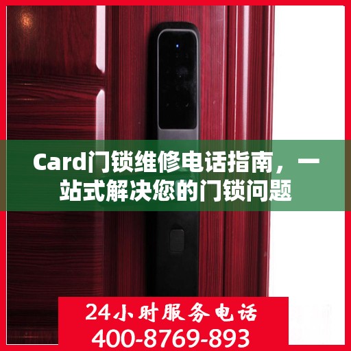 Card门锁维修电话指南，一站式解决您的门锁问题