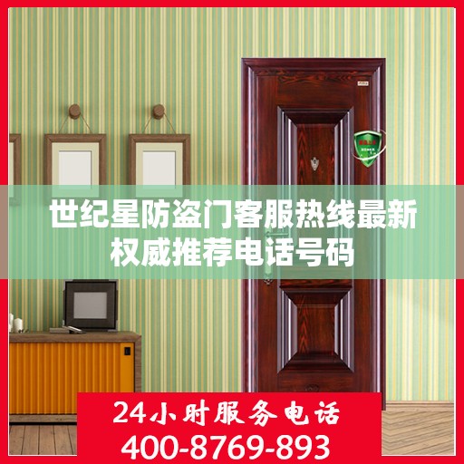 世纪星防盗门客服热线最新权威推荐电话号码