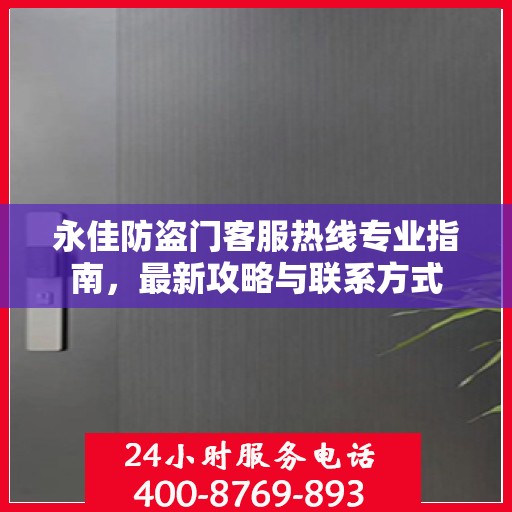 永佳防盗门客服热线专业指南，最新攻略与联系方式