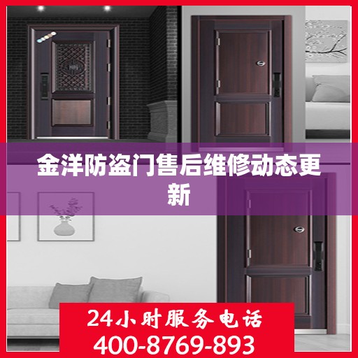 金洋防盗门售后维修动态更新
