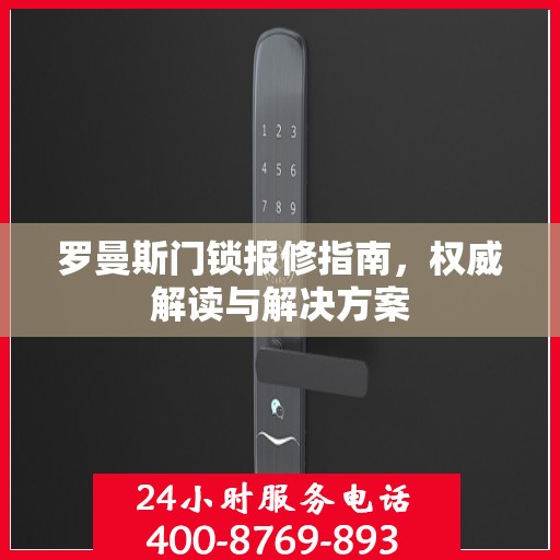 罗曼斯门锁报修指南，权威解读与解决方案