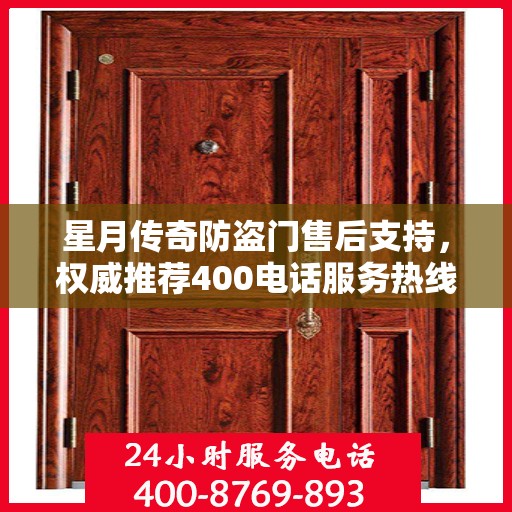 星月传奇防盗门售后支持，权威推荐400电话服务热线