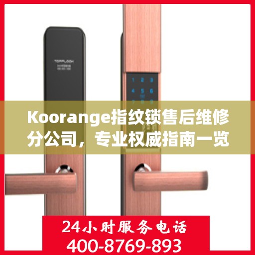 Koorange指纹锁售后维修分公司，专业权威指南一览