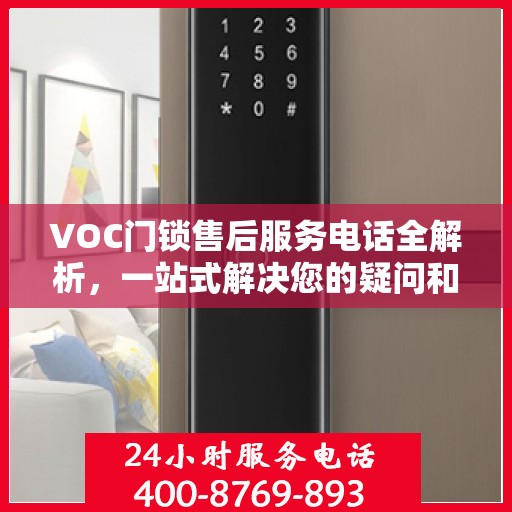 VOC门锁售后服务电话全解析，一站式解决您的疑问和需求