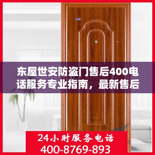 东屋世安防盗门售后400电话服务专业指南，最新售后攻略与指南