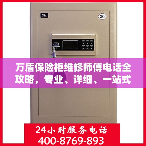 万盾保险柜维修师傅电话全攻略，专业、详细、一站式服务体验