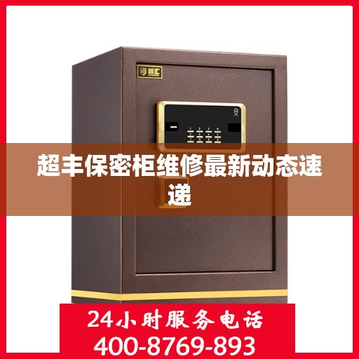 超丰保密柜维修最新动态速递