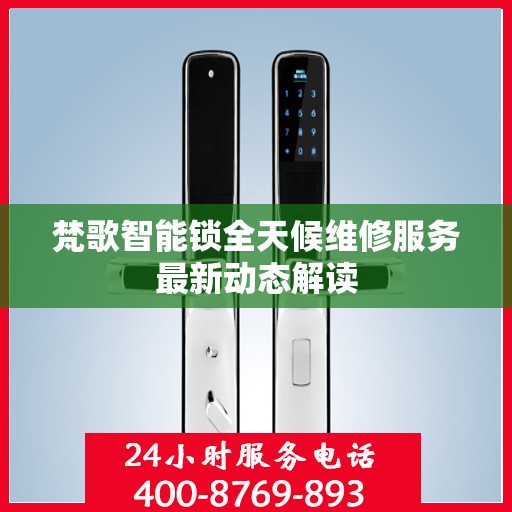 梵歌智能锁全天候维修服务最新动态解读