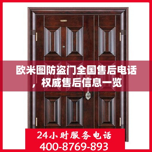 欧米图防盗门全国售后电话，权威售后信息一览