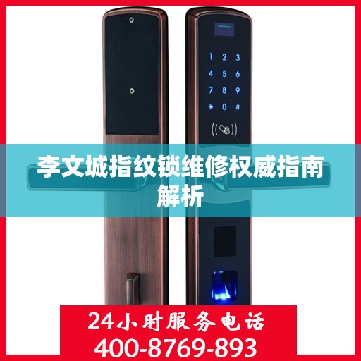 李文城指纹锁维修权威指南解析