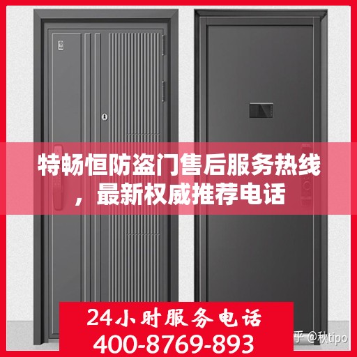 特畅恒防盗门售后服务热线，最新权威推荐电话