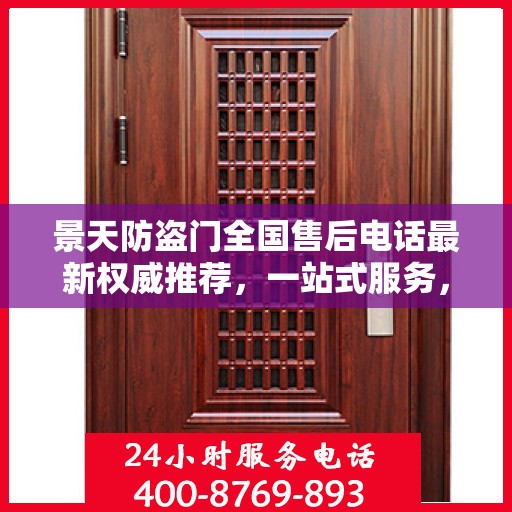 景天防盗门全国售后电话最新权威推荐，一站式服务，让您无忧！