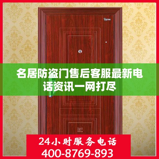 名居防盗门售后客服最新电话资讯一网打尽