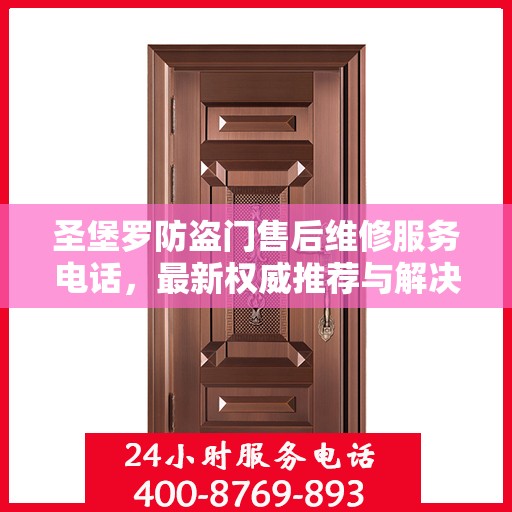 圣堡罗防盗门售后维修服务电话，最新权威推荐与解决方案