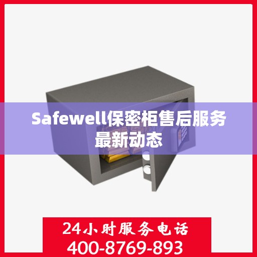 Safewell保密柜售后服务最新动态