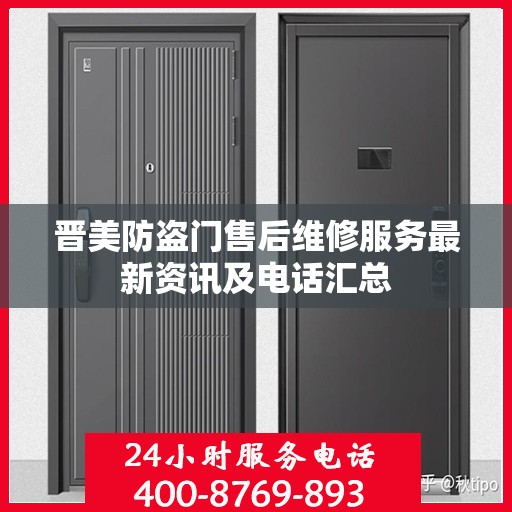 晋美防盗门售后维修服务最新资讯及电话汇总