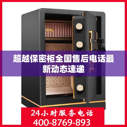 超越保密柜全国售后电话最新动态速递