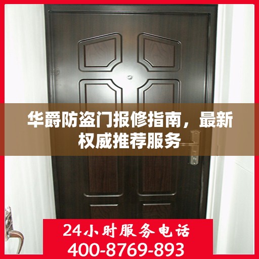 华爵防盗门报修指南，最新权威推荐服务