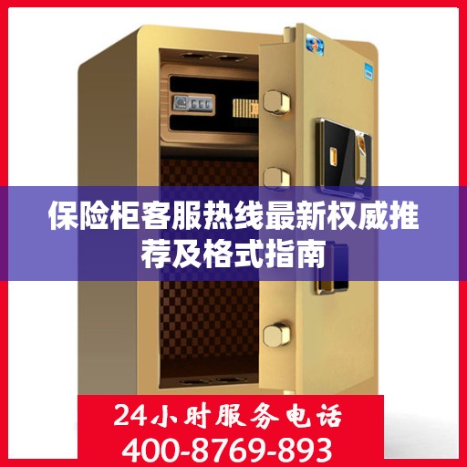 保险柜客服热线最新权威推荐及格式指南