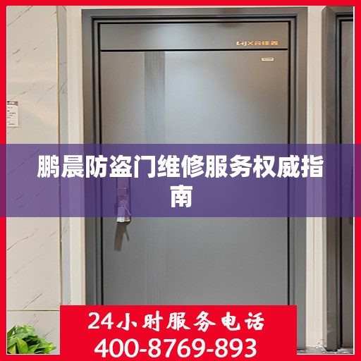 鹏晨防盗门维修服务权威指南