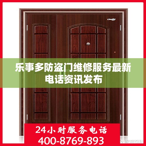 乐事多防盗门维修服务最新电话资讯发布