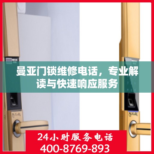 曼亚门锁维修电话，专业解读与快速响应服务