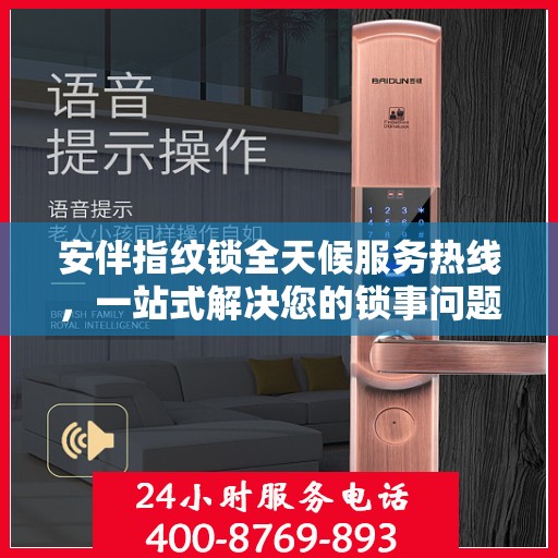 安伴指纹锁全天候服务热线，一站式解决您的锁事问题
