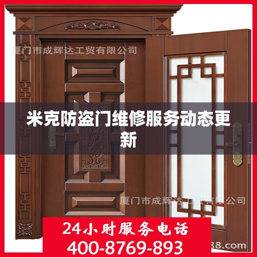米克防盗门维修服务动态更新