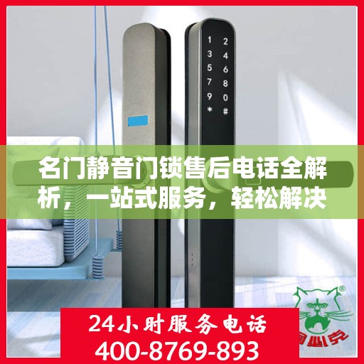 名门静音门锁售后电话全解析，一站式服务，轻松解决您的需求